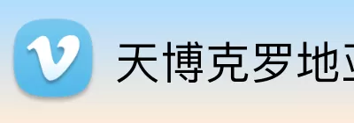 天博克罗地亚入口 logo